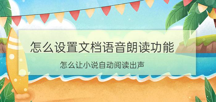 怎么设置文档语音朗读功能 怎么让小说自动阅读出声？